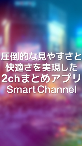 「超快適な2ch(2ちゃんねる)まとめ アプリ : スマートチャンネル」のスクリーンショット 1枚目