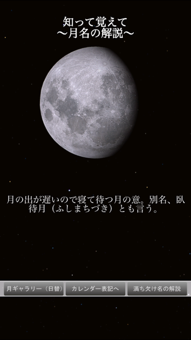 「月の満ち欠け〜本日の月は？〜」のスクリーンショット 3枚目