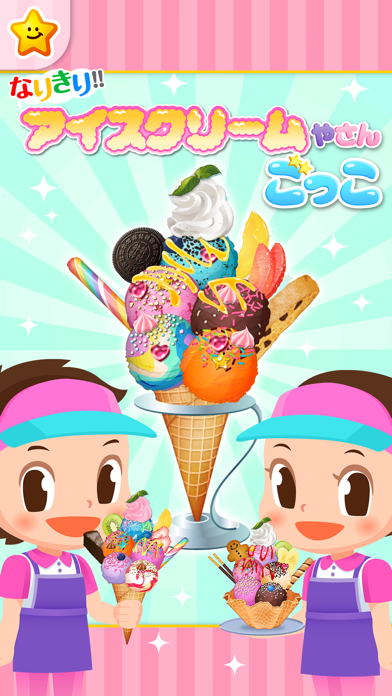 「アイスクリーム屋さんごっこ－お仕事体験知育アプリ」のスクリーンショット 3枚目