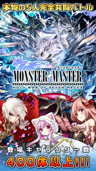 「モンスターマスター【無料オンライン対戦型RPG（ロールプレイング・ゲーム）】」のスクリーンショット 1枚目