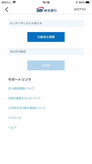 「口座開設アプリ - SBI新生銀行」のスクリーンショット 2枚目