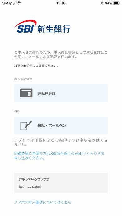 「口座開設アプリ - SBI新生銀行」のスクリーンショット 1枚目