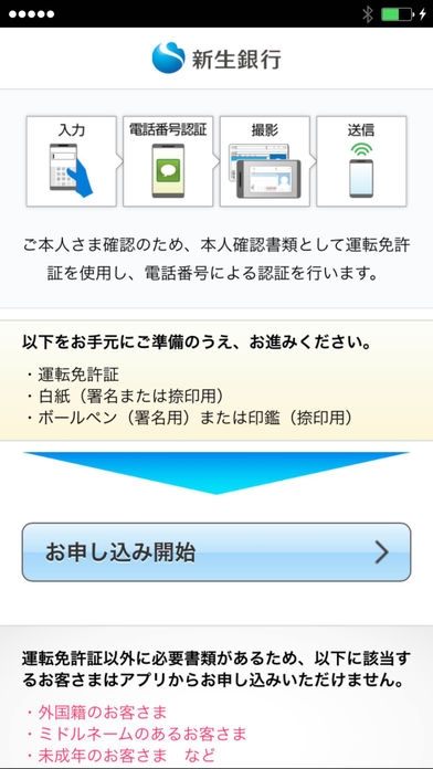 「新生銀行口座開設アプリ」のスクリーンショット 1枚目