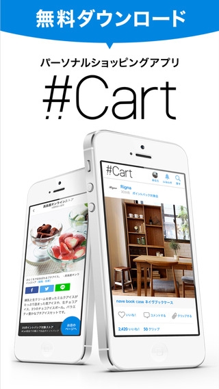 「パーソナルショッピングアプリ「#Cart（カート）」」のスクリーンショット 1枚目