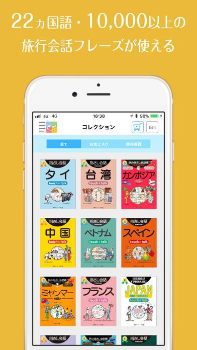 「旅の指さし会話帳アプリ「YUBISASHI」22か国以上対応」のスクリーンショット 2枚目