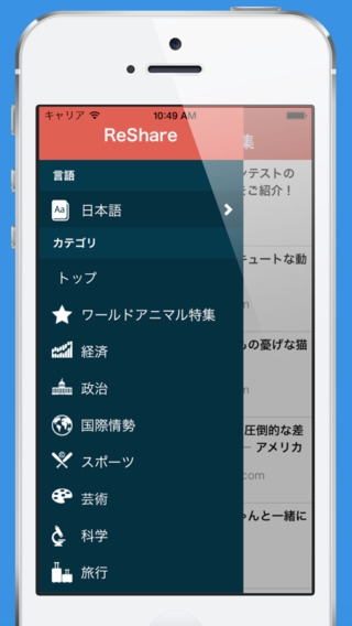 「海外ニュースを日本語で読めるアプリ"ReShare"」のスクリーンショット 1枚目