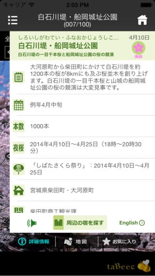 「日本の桜100選 2014：全国のサクラ名所の写真・地図・見所・見頃・開花状況をお届け！」のスクリーンショット 3枚目