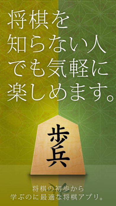 「将棋アプリ 将皇(入門編)」のスクリーンショット 1枚目