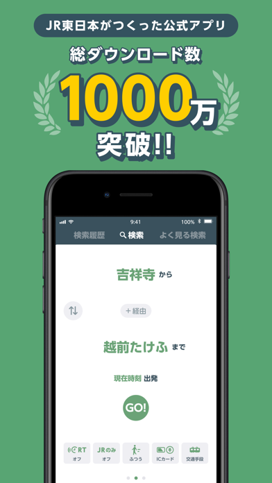 「JR東日本アプリ 乗換案内・運行情報・列車位置」のスクリーンショット 1枚目