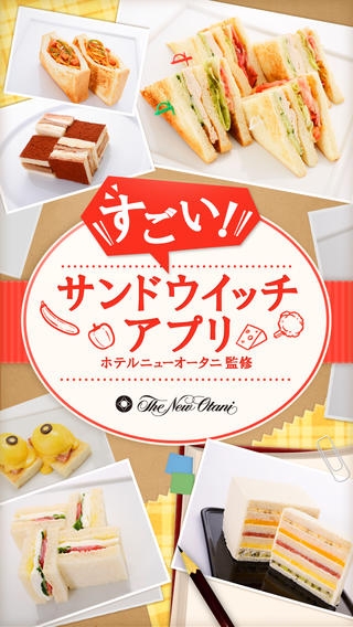 「ニューオータニのサンドウィッチレシピ【すごい！サンドウイッチアプリ】」のスクリーンショット 1枚目