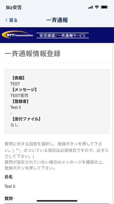 「Biz安否確認／一斉通報」のスクリーンショット 3枚目