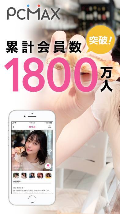 「出会いのPCMAX-マッチングアプリで婚活、出会い系アプリ」のスクリーンショット 1枚目