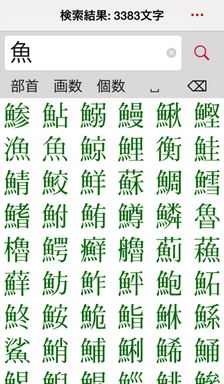 「超漢字検索Pro－17万字から部品で検索」のスクリーンショット 2枚目