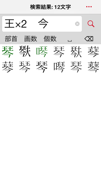「超漢字検索Pro－17万字から部品で検索」のスクリーンショット 1枚目
