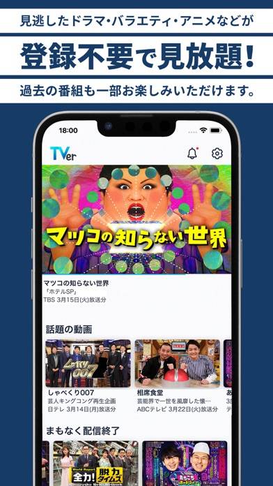 「TVer(ティーバー) 民放公式テレビ配信サービス」のスクリーンショット 1枚目