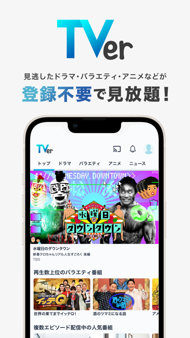 「TVer(ティーバー) 民放公式テレビ配信サービス」のスクリーンショット 1枚目
