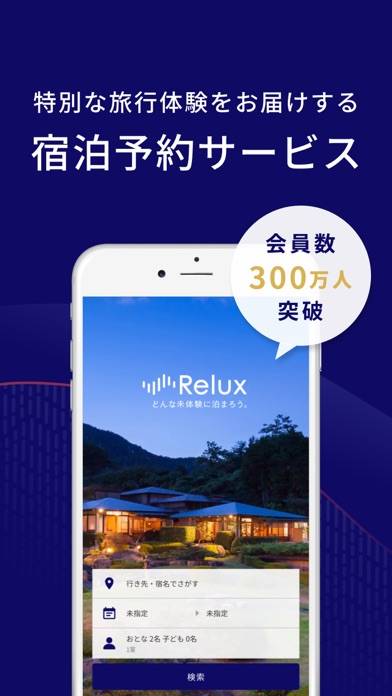 「Relux（リラックス) - ホテル・旅館の宿泊予約アプリ」のスクリーンショット 1枚目