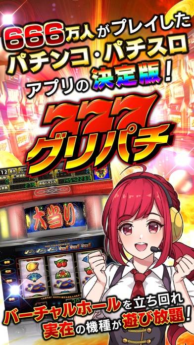 「グリパチ〜パチンコ＆パチスロ(スロット)ゲームアプリ〜」のスクリーンショット 1枚目