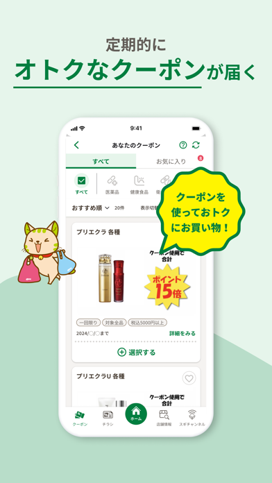 「スギ薬局アプリ-お店で使える割引クーポンアプリ」のスクリーンショット 3枚目