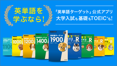 「ターゲットの友 英単語アプリ」のスクリーンショット 1枚目
