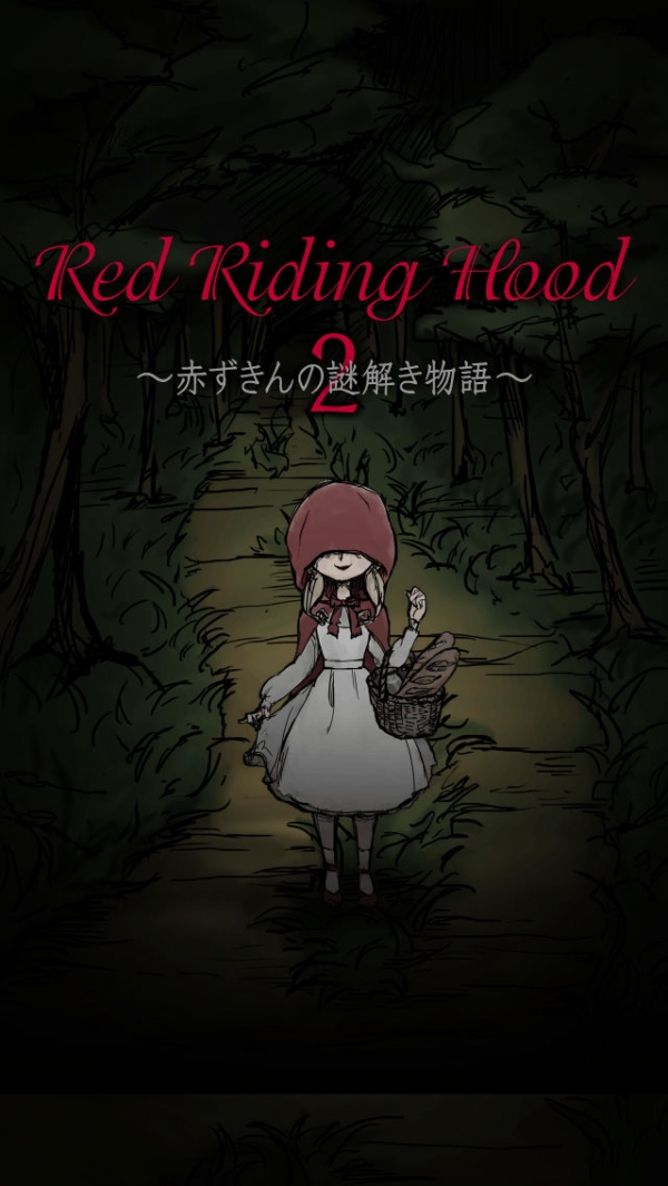 「謎解きゲーム～赤ずきんの謎解き物語2～RedRidingHood」のスクリーンショット 1枚目
