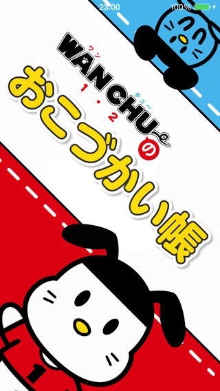「WAN-CHUのおこづかい帳」のスクリーンショット 1枚目
