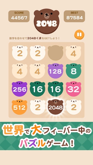 「無料パズル 「くまの2048」日本語版 - ハマる人気ぱずるゲームで脳トレ&暇つぶし」のスクリーンショット 1枚目