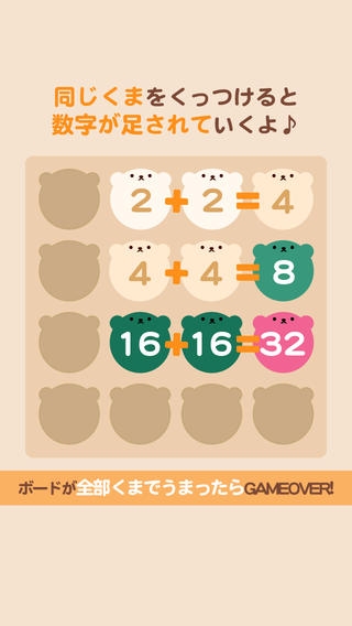「無料パズル 「くまの2048」日本語版 - ハマる人気ぱずるゲームで脳トレ&暇つぶし」のスクリーンショット 3枚目