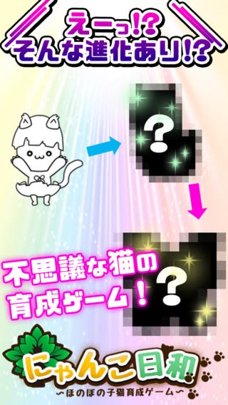 「にゃんこ日和〜ほのぼの子猫育成ゲーム〜」のスクリーンショット 1枚目