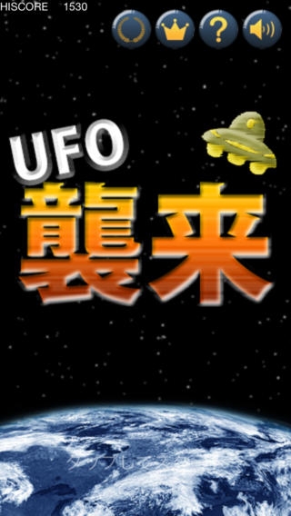 「UFO襲来」のスクリーンショット 1枚目