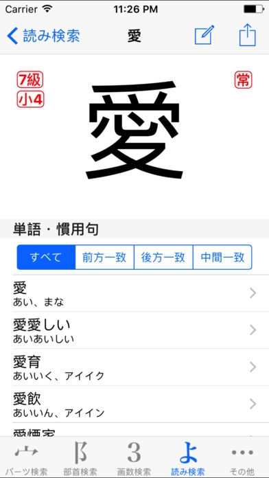 「パーツで漢字検索」のスクリーンショット 3枚目