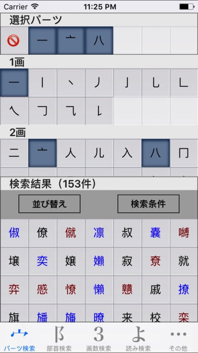 「パーツで漢字検索」のスクリーンショット 1枚目