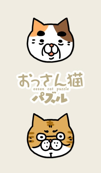 「おっさん猫パズル〜癒し系育成パズル〜」のスクリーンショット 3枚目