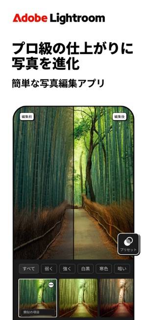 「Lightroom：写真＆動画エディター・画質良くする」のスクリーンショット 1枚目