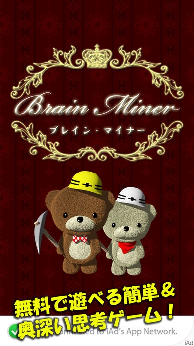 「ブレインマイナー [BrainMiner] -あなたの頭脳に挑戦するパズルゲーム クマ兄弟の宝探し-」のスクリーンショット 1枚目