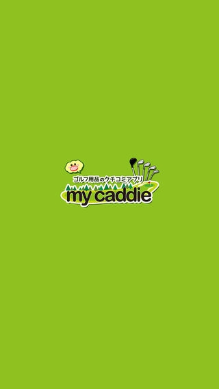「みんなでつくるゴルフ用品クチコミサイト  my caddie（マイキャディ）for iPhone」のスクリーンショット 1枚目
