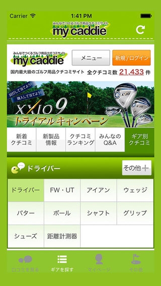 「みんなでつくるゴルフ用品クチコミサイト  my caddie（マイキャディ）for iPhone」のスクリーンショット 2枚目