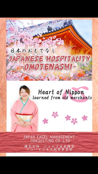 「Japanese Hospitality ‐OMOTENASHI‐」のスクリーンショット 2枚目