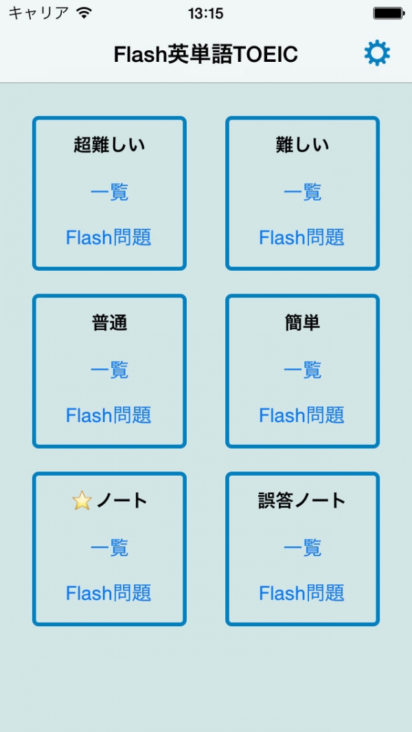 「Flash英単語TOEIC」のスクリーンショット 1枚目
