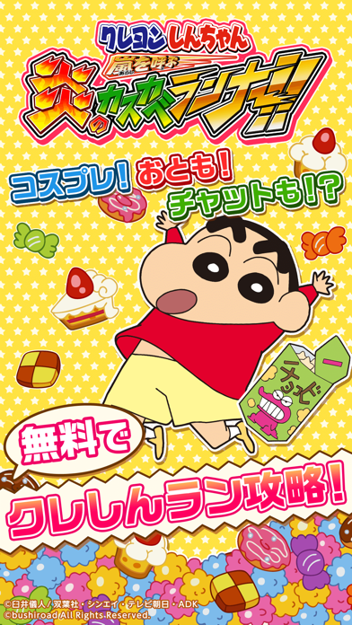 「無料でクレしんラン攻略！」のスクリーンショット 1枚目