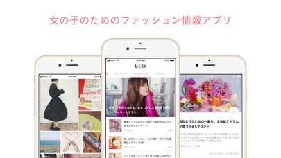 「MERY［メリー］- 女の子のためのファッション情報アプリ」のスクリーンショット 1枚目