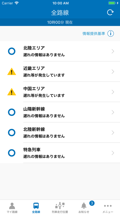 「JR西日本 列車運行情報アプリ」のスクリーンショット 3枚目