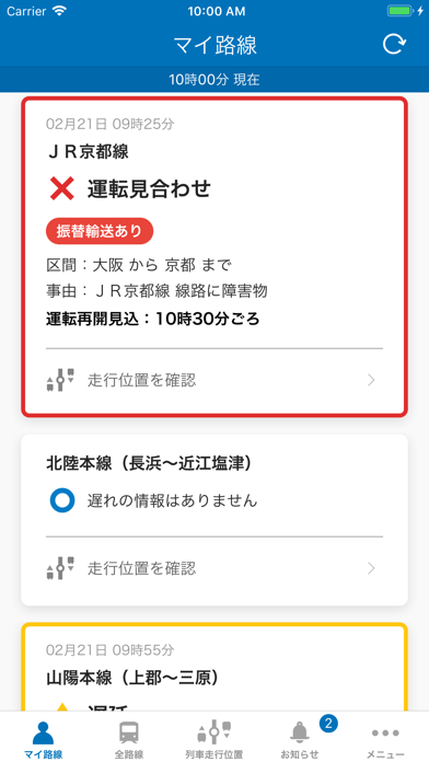 「JR西日本 列車運行情報アプリ」のスクリーンショット 1枚目