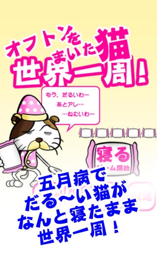 「オフトンをまいた猫世界一周！【無料アクションゲーム】」のスクリーンショット 1枚目
