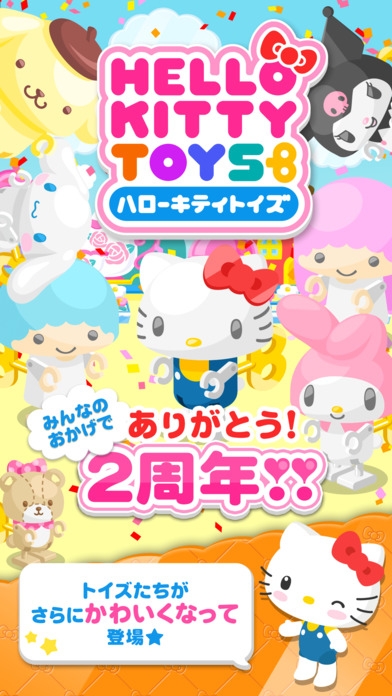 「ハローキティトイズ [Hello Kitty Toys] サンリオの楽しいパズルゲーム」のスクリーンショット 1枚目