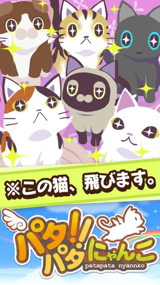 「パタパタ!!にゃんこ 猫好き集合！簡単アクションゲーム【無料】」のスクリーンショット 1枚目
