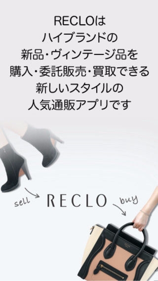 「RECLO（リクロ）: ブランド品をフリマより安心して買える」のスクリーンショット 1枚目