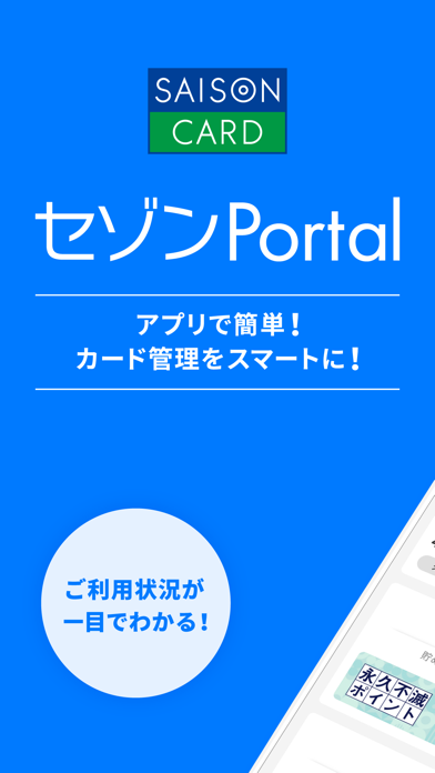 「セゾンPortal/クレジット管理」のスクリーンショット 1枚目