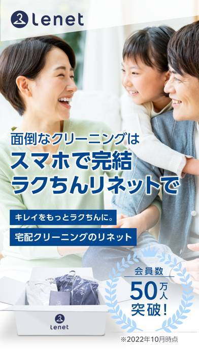 「宅配クリーニングのリネット(Lenet)」のスクリーンショット 1枚目