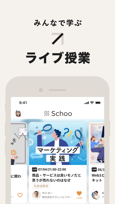 「Schoo（スクー） - ライブ動画で学べるアプリ」のスクリーンショット 1枚目